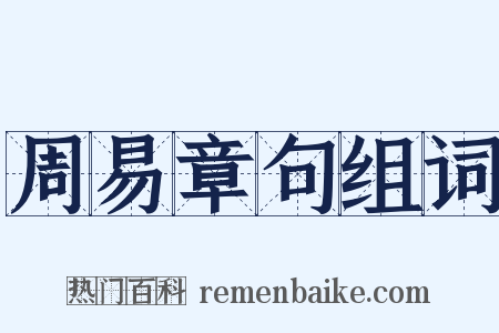 周易章句组词是什么意思的图片